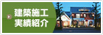 建築施工実績紹介