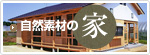 自然素材の家