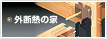 外断熱の家