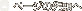 �y�[�W�̐擪��