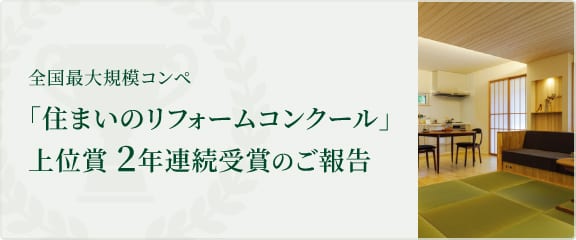 全国最大規模コンペ「住まいのリフォームコンクール」上位賞 2年連続受賞のご報告